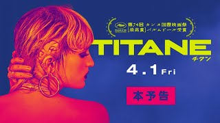 『TITANE／チタン』本予告　4.1公開