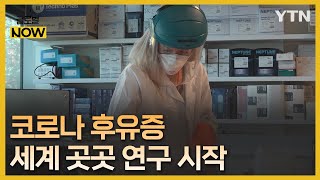 끝나지 않는 코로나…'코로나 후유증' 연구에 나선 국가들 [글로벌NOW] / YTN korean