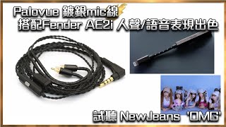 [毒海浮沉]Palovue 鍍銀mic線 搭配Fender AE2i 人聲/語音表現出色｜耳機線 耳擴｜2023-02-24