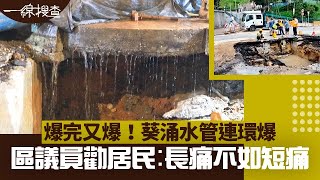 一線搜查｜爆完又爆！葵涌水管連環爆 區議員勸居民︰長痛不如短痛｜第280集｜丘靜雯｜梁嘉琪｜有線新聞｜HOY TV 77台