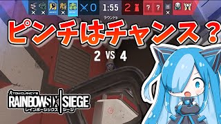 [R6S]だいたい3分シージ 「ピンチはチャンス？」