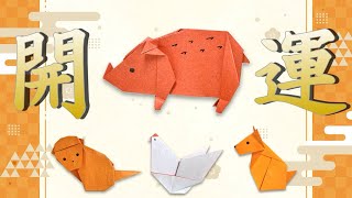 【折り紙】簡単1枚立体！ お正月 開運シリーズ 干支 イノシシ How to Make an Origaml Wild Boar ※With English Commentary