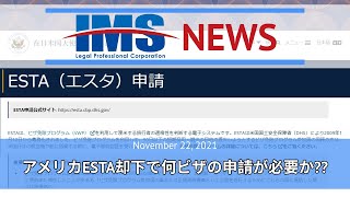 【IMS News】アメリカESTA却下で何ビザの申請が必要か??  | 行政書士法人IMS