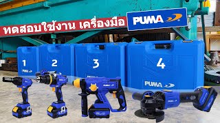 ทดสอบใช้งาน PUMA ไร้สาย ไร้แปรงถ่าน 4 ชิ้น