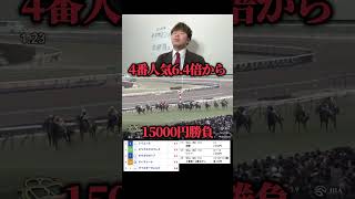 【競馬】4番人気から15000円勝負してみた#競馬#競馬勝負#馬券