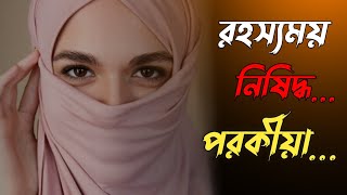 নারীর রহস্যময় পরকীয়া এবং ইসলামে নিষিদ্ধ প্রেম | বাস্তবতা