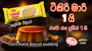 ටිකිරි මාරි බිස්කට් පැකට් එකෙන් රසම රස පුඩින් එකක් 🍮 |Tikiri Marie biscuit pudding 🤎