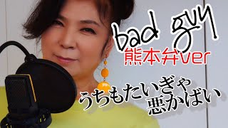 八代亜紀が【BILLIE EILISH /「bad guy」】を熊本弁で歌ってみた♪【ビリーアイリッシュ/バッドガイ】