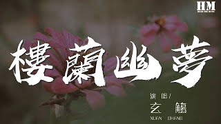 玄觴 - 樓蘭幽夢（純歌版）『萬物生佛說一切有因有果』【動態歌詞Lyrics】