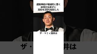 「運動神経が悪くて高校を2回も転校した」ザ・マミィ酒井に関する雑学　#お笑い  #芸人  #ザマミィ