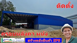 รับสร้างคลังสินค้า ep9 ตอน  ติดตั้งผนังเมทัลชีท เฟลชชิ่งครอบหลังคา เกร็ดระบายอากาศ โกดัง โรงงาน