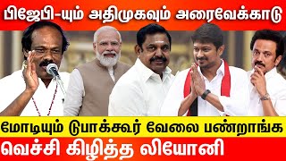 பிஜேபி-யும் அதிமுகவும் அரைவேக்காடு மோடியும் EPS-ம் டுபாக்கூர் வேலை பண்றாங்க வெச்சி கிழித்த லியோனி