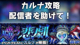 モンスト 轟絶カルナ倒したいから攻略手伝って！配信者お助け動画！　シソッパ