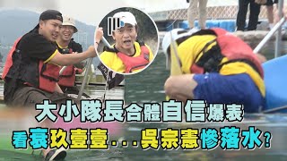 【綜藝玩很大】大小隊長合體自信爆表 看衰玖壹壹...吳宗憲慘落水?