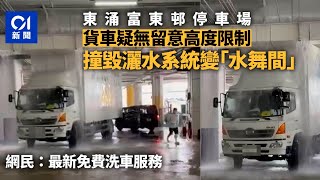 富東邨停車場貨車疑超高度限制　毀灑水系統變「水舞間」｜01新聞｜突發｜東涌｜富東邨｜貨車｜水舞間