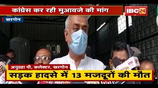 Khargone : Buldana हादसे में 13 की मौत | Congress MLA ने न्यायिक जांच की मांग की