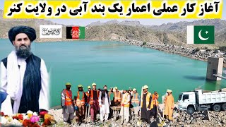 اعمار یک‌ بند آبی در ولایت کنر رسمن آغاز شد، قطع آب به پاکستان Afghanistan Kunar dam builds 🇦🇫 💦