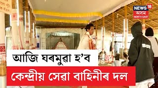 Shankar Sangha Adhiveshan | বেলি লহিয়ালেই ঘৰমুৱা হ'ব কেন্দ্ৰীয় সেৱা বাহিনীৰ দল | N18V