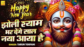 2025 new year Khatu Shyam Ji Bhajan खाटू धाम चलेंगे साल नया आया है झोली श्याम भर देंगे साल नया आयाहै