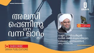 അലസിപ്പെണ്ണിനു വന്ന മാറ്റം | ഓര്‍മക്കൂട്ട് ശബ്ദാവിഷ്‌കാരം