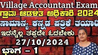 VAO exam,ಗ್ರಾಮ ಆಡಳಿತ ಅಧಿಕಾರಿ ಸಾಮಾನ್ಯ ಕನ್ನಡ ಪತ್ರಿಕೆ ತಯಾರಿ,27/10/24 ಏನೆಲ್ಲ ಓದಬೇಕು?ಇಷ್ಟು ಓದಿ ಪಾಸ್ ಭಾಗ 1