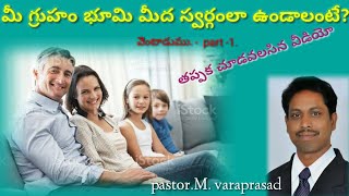 భూమి మీద మీ గృహం స్వర్గం లా ఉండాలంటే? MSG BY PS M. VARAPRASAD.