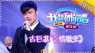 【单曲欣赏】《我想和你唱》第4期 20160528: 古巨基《情歌王》Come Sing with Me EP.4【湖南卫视官方超清版】