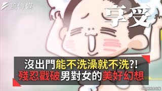 沒出門能不洗澡就不洗？! 殘忍戳破男對女美好幻想