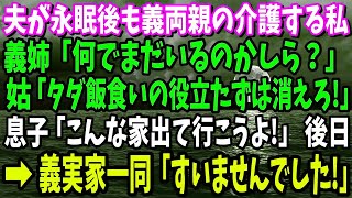 【スカッと】夫が永眠後も義両親の介護する私に義姉「何でまだいるのかしら？」姑「タダ飯食いの役立たずは消えろ！」私「分かりました」→その後、義実家一同「すいませんでした!」頭をさげるも…w【修