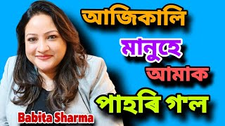 মোৰ জীৱনত বহুত ডাঙৰ ঘটনা হ'ল 😌 Babita Sharma interview| singer | Bobita Sharma