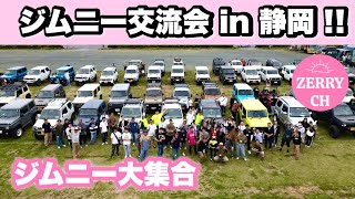 🌷【ジムニー交流会 in 静岡】 ジムニー大集合‼︎ 静岡県磐田市 福田漁港交流広場 ふくっぱ ⚓️