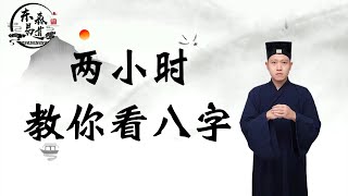 两小时教你学会看八字1-03