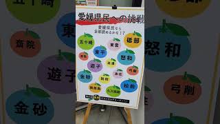 愛媛県民への挑戦だと？全部読める？読み方が難しい地名です。