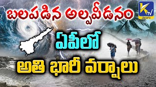 బలపడిన అల్పపీడనంఏపీలో అతి భారీ వర్షాలు | Ktv Telugu #ktvtelugu