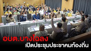 อบต.บางโฉลง เปิดประชุมประชาคมท้องถิ่นจัดทำแผนพัฒนาท้องถิ่นฉบับที่ 1