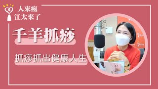 【抓痧抓出健康人生】專訪 千羊抓痧｜人來瘋 江太來了 2023.04.12