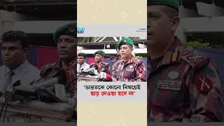 ‘ভারতকে কোনো বিষয়েই ছাড় দেওয়া হবে না’ #india #viralpost #BGB #Bangladesh #bdindiaborder #etv