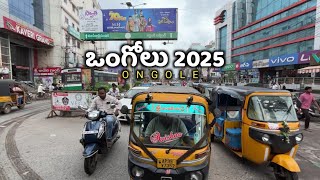 ఒంగోలు చూద్దాం రండి | Ongole City | Prakasam Dist | Ongole 2025