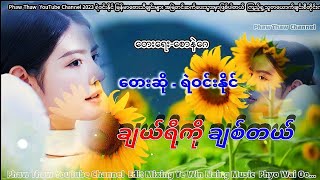 Ye Win Naing Cherry Ko Chit Tal 2023 ရဲဝင်းနိုင် ချယ်ရီကိုချစ်တယ်