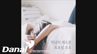 HOLIV (홀리브) - A smile on youㅣ적당히 게으른 토요일 오후