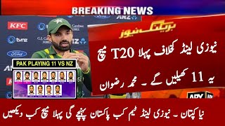Pakistan 1st T20 Playing 11 vs New Zealand 2024 | Pak vs Nz 1st T20 | Pak Cricket Team New Captain