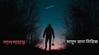 লাল পাহাড় | মাসুদ রানা সিরিজ | কাজী আনোয়ার হোসেন | Laal Pahar | Masud Rana