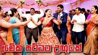 මේක පට්ටම උඟුලක්( Meka Pattama Ugulak -AI  generated Orginal Lyrics Song)