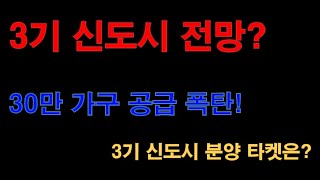 3기 신도시 30만가구 공급 폭탄! 3기 신도시 부동산 전망은?