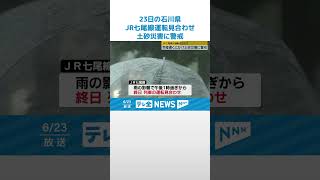 【道路冠水】　23日は警報級の大雨　石川・一部地域で観測史上最大　#shorts