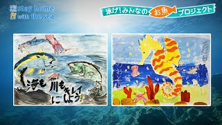 泳げ！みんなのお魚プロジェクト応募作品紹介3  日本財団 海と日本PROJECT in 大分 2020 #10