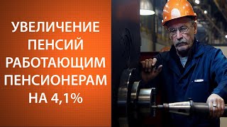 Работающим пенсионерам проиндексируют пенсии! Ура!