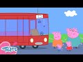 Daddy Pig's New Car! 🚌 | Peppa Pig Tales