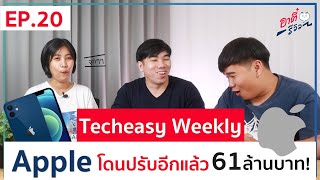 Apple โดนปรับอีกแล้ว 61ล้าน!! /Facebook สุดล้ำโชว์สายรัดข้อมือกับแว่น AR  | Techeasy Weekly EP.20