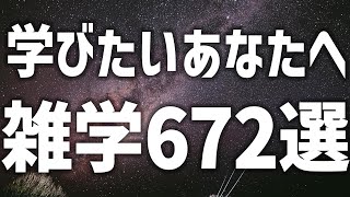 【眠れる女性の声】学びたいあなたへ　雑学672選　癒しのBGM付き【眠れないあなたへ】